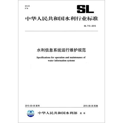 水利信息系統(tǒng)運行維護(hù)標(biāo)準(zhǔn)解讀 SL 715-2015 與信息系統(tǒng)集成服務(wù)
